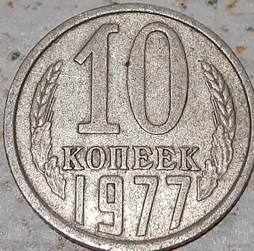 СССР 10 копеек, 1977 (14-11-12)