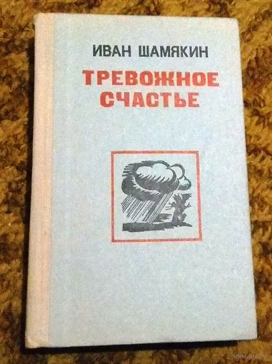 Иван Шамякин "Тревожное счастье" (сборник)