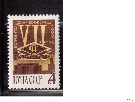 СССР-1966, (Заг.3306)  ** , Потребительская коорерация