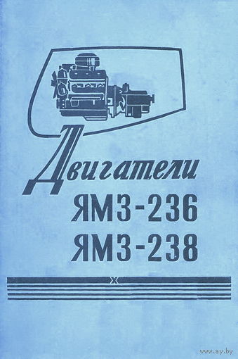Двигатели ЯМЗ-236, ЯМЗ-238. Инструкция по эксплуатации
