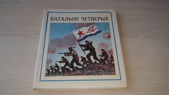 Батальон четверых. Рассказы и очерки. рис. В.Алексеев. Детская литература. 1988 - Соболев