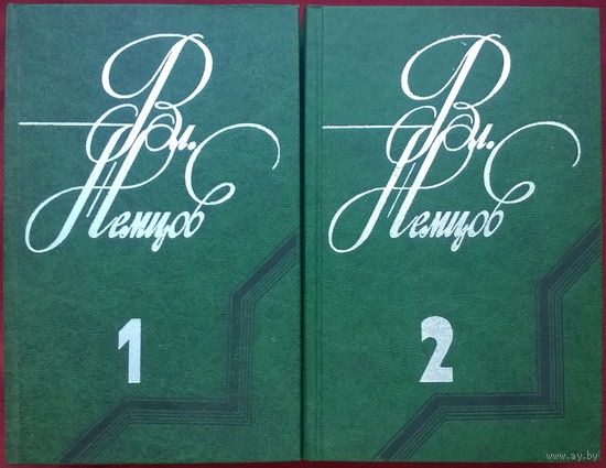 Вл. Немцов. Избранные произведения в двух томах (комплект)