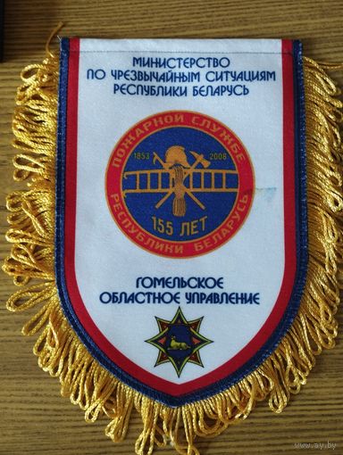 Вымпел Пожарной службе РБ 155 лет, 1853-2008 г.г. Гомельское облуправление.