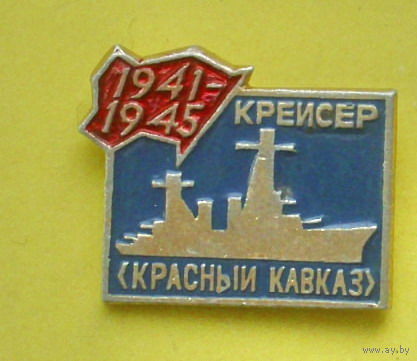 Крейсер " Красный Кавказ ". 683.