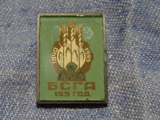 Значок "БСГА 155 лет". ( Белорусская сельскохозяйственная академия),2*3 см