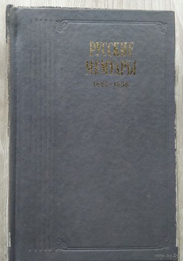 Русские мемуары 1826-1856