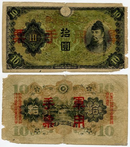 Китай (Японская оккупация). 10 йен (образца 1938 года, M27)