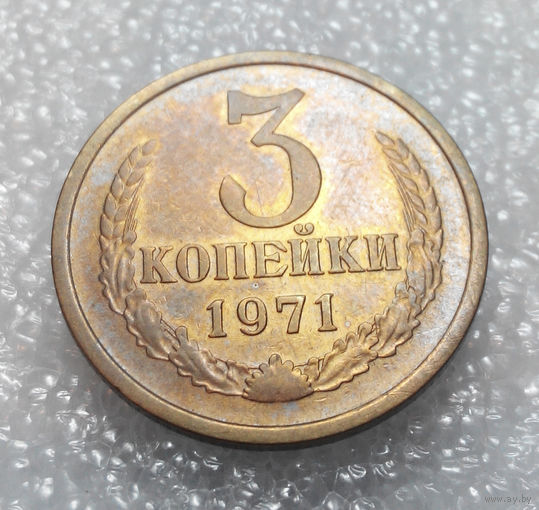 3 копейки 1971 года СССР #01