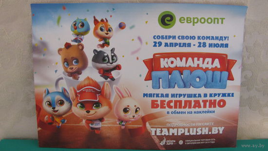 Рекламный листок "Собери свою команду" (евроопт).