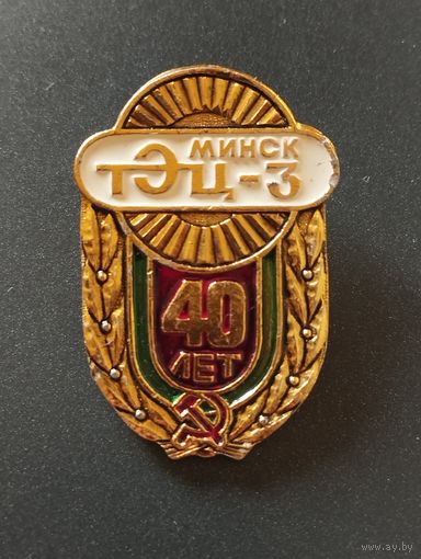 ТЭЦ-3 Минск - 40 лет.