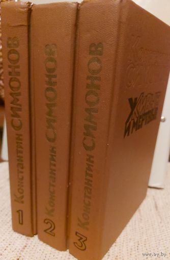 ЖИВЫЕ И МЕРТВЫЕ. Константин Симонов. 1989 год изд. ЦЕНА за 3 книги