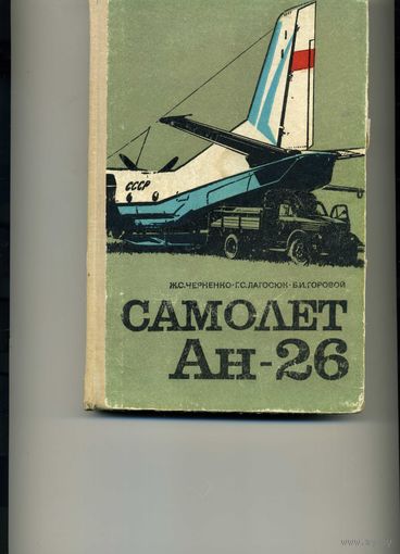 Книга Самолет Ан-26 Конструкция, эксплуатация