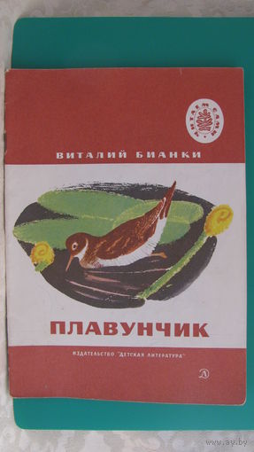 Бианки В.В. "Плавунчик", 1974г. (серия "Читаем сами").