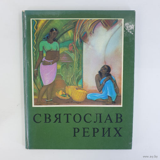 Альбом Святослав Рерих - Тюляев С.И. 1977