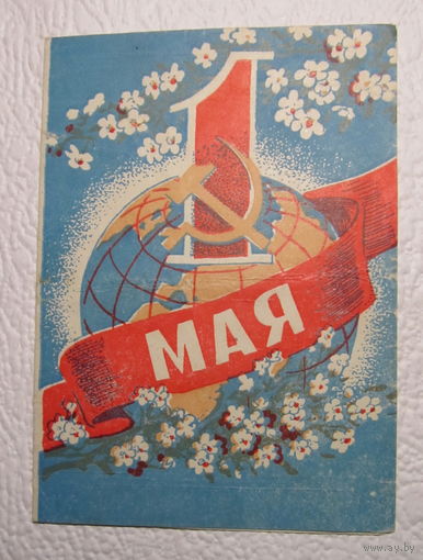 Приглашение РС депутатов трудящихся и РК КПБ центрального района г,Гомеля на торжественное собрание,посвящённое 1 Мая,1963 год