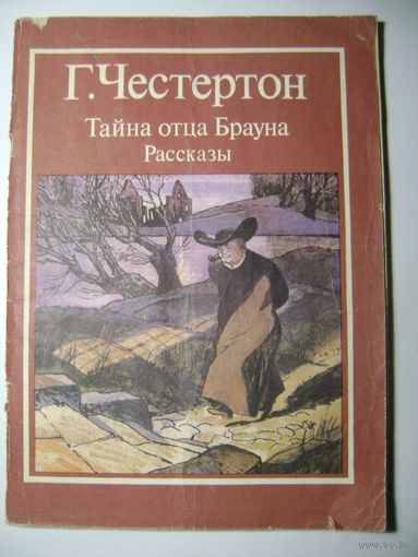 Г. Честертон. Тайна отца Брауна. Рассказы. Москва "Художественная литература" 1986 год.