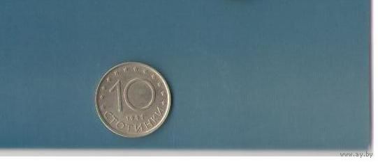 10 стотинки 1999 год Болгария