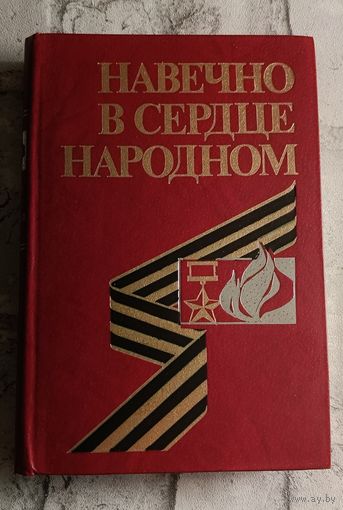 Навечно в сердце народном/3-изд. 1984