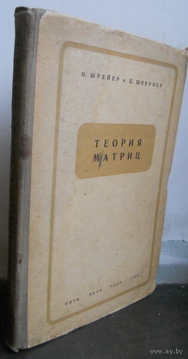 Шрейер О., Шпернер Е. Теория матриц. 1936