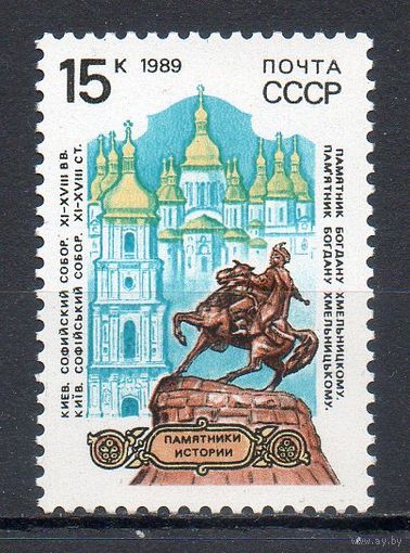 Памятники истории Киев СССР 1989 год 1 марка