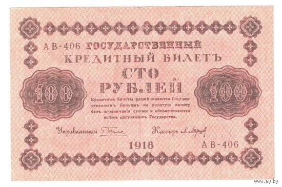 РСФСР 100 рублей 1918 года. Пятаков, Барышев. Состояние XF-