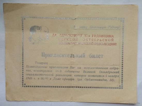 Пригласительный билет на собрание 28-я годовщина Октябрьской революции 1945 г.