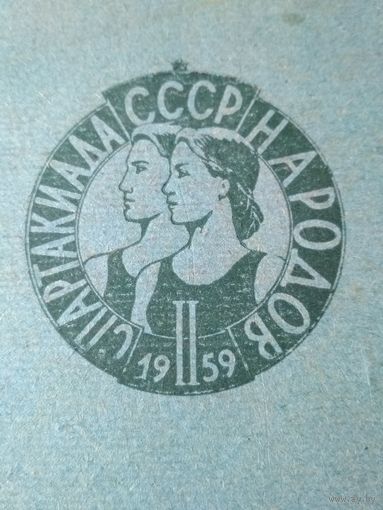 Блокнот Спартакиада Народов СССР 1959