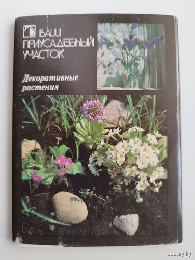 Декоративные растения. Ваш приусадебный участок.  Набор из 18 открыток. 1987 год