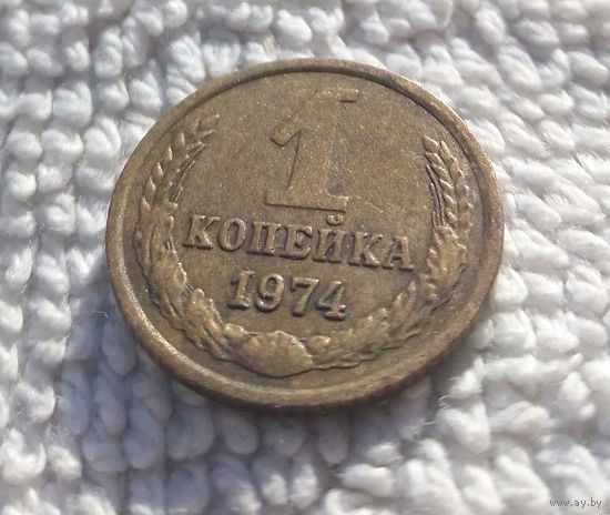 1 копейка 1974 СССР #17