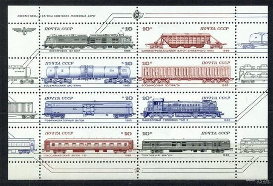 Железнодорожный транспорт. 1985. Малый лист. Чистый