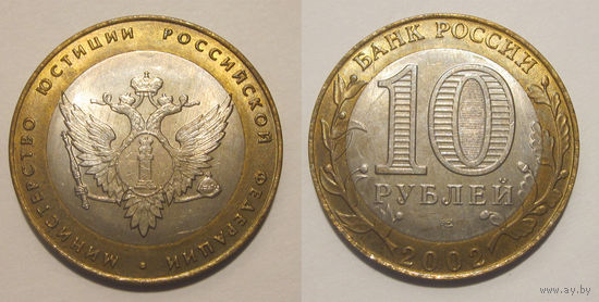 10 рублей 2002 Министерство юстиции aUNC