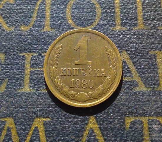 1 копейка 1980 СССР #30