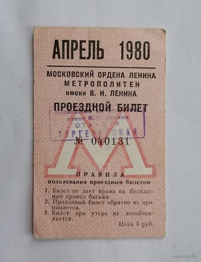 Проездной билет СССР, метро, Москва, апрель 1980г.