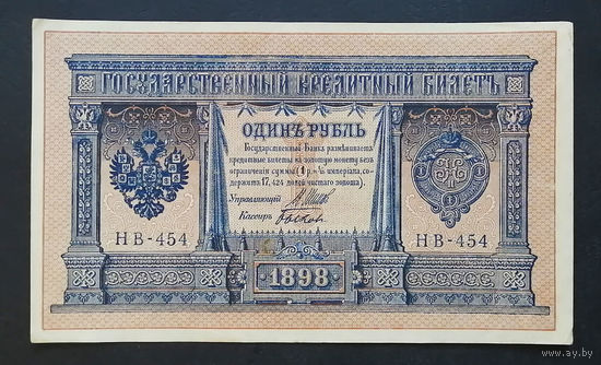 1 рубль 1898 Шипов Быков НВ 454 #0211