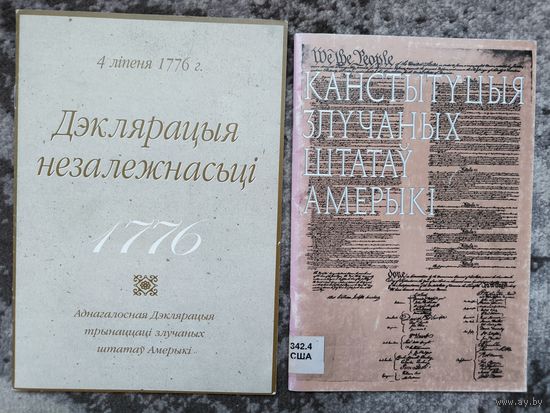 Дэклярацыя незалежнасьці і Канстытуцыя ЗША. 2 рэдкіх кнігі на мове