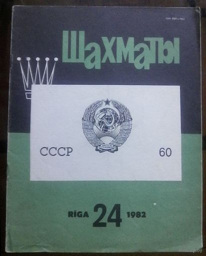 Шахматы 24-1982