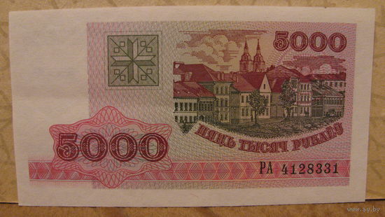 5000 рублей РБ, 1998 год (серия РА, номер 4128331)