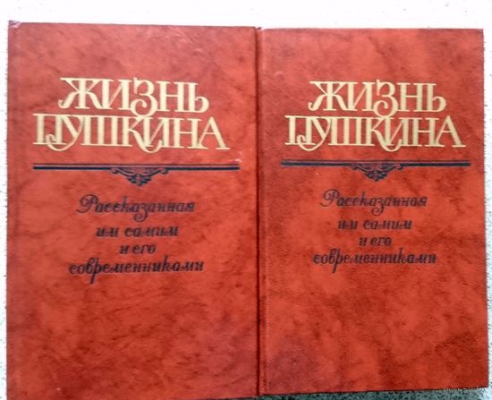 Жизнь Пушкина (в 2-х томах) 1988 (за 2 тома)