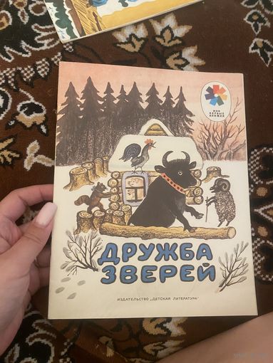 Дружба зверей. Мои первые книжки