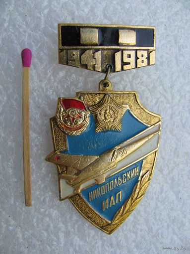 Знак. Никопольский ИАП. 1941-1981 г. 40 лет