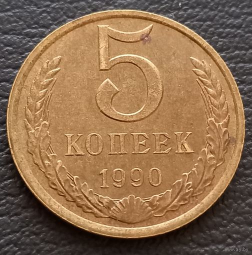 5 копеек 1990