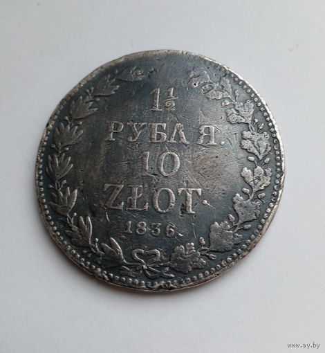 1,5 рубля 10 злотых 1836 г