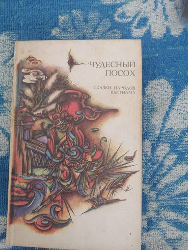 "Чудесный посох" сказки народов Вьетнама