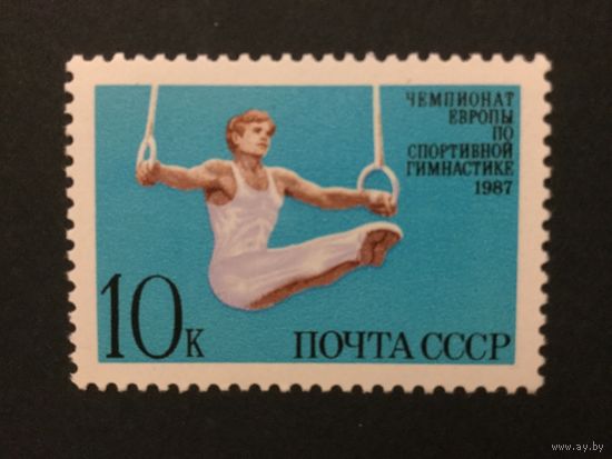 Чемпионат Европы по гимнастике. СССР,1987, марка