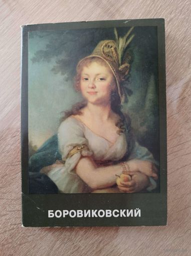 Боровиковский. 16 открыток. 1982 год