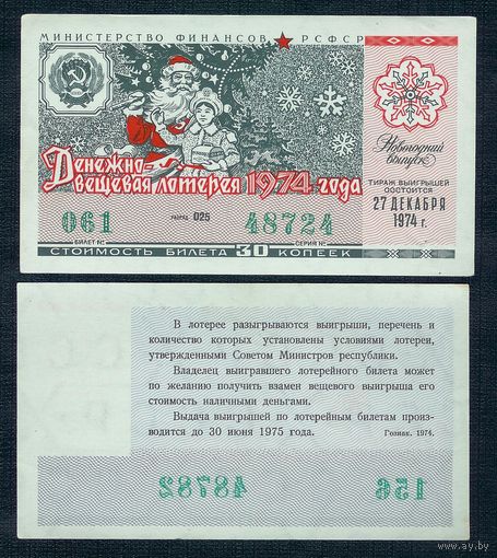Лотерейный билет ДВЛ РСФСР 27 Декабря 1974 Новогодний Выпуск aUNC