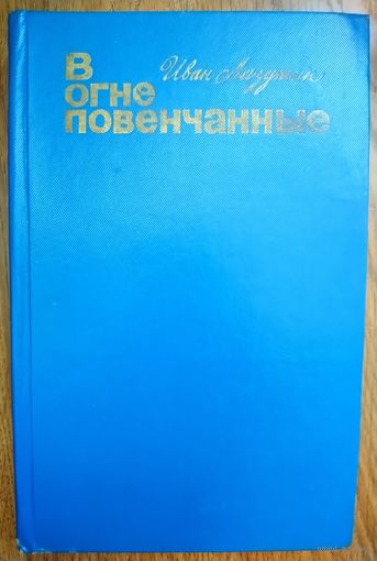 В огне повенчанные. Лазутин Иван Георгиевич. МНОГО КНИГ ЗА СЧИТАНЫЕ КОПЕЙКИ!!!