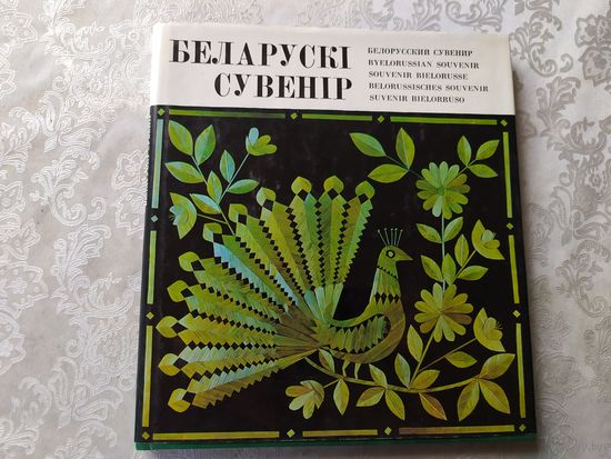 Беларускі сувенiр\039
