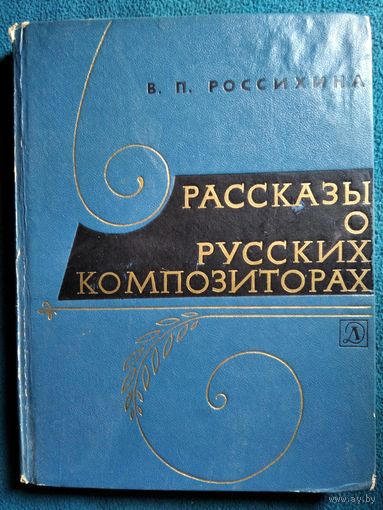 В.П. Россихина  Рассказы о русских композиторах.  1971 год