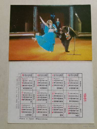 Карманный календарик. Цирк. Раиса и Грант Ибрагимовы. 1981 год